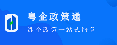 粤企政策通