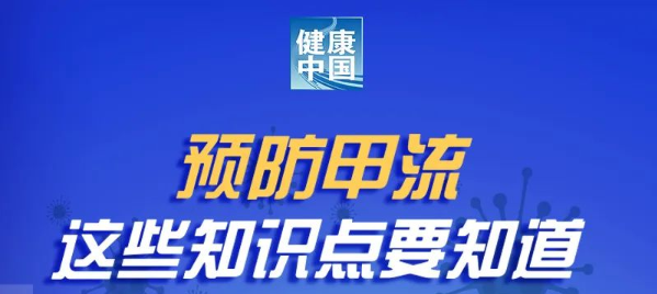 预防甲流，这些知识点要知道！